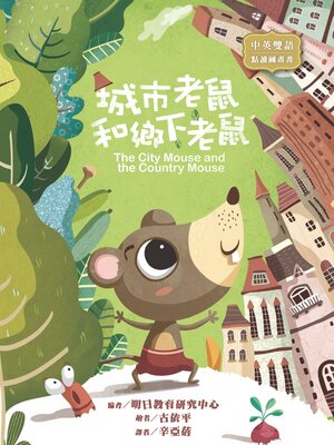 cover image of 城市老鼠和鄉下老鼠 (The City Mouse and the Country Mouse)